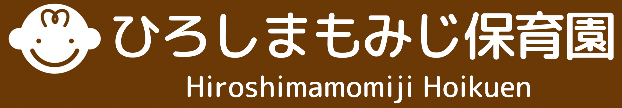 ひろしまもみじ保育園